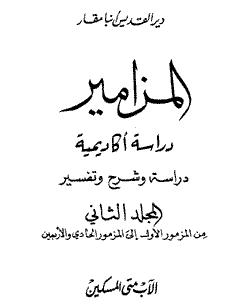 المزامير - المجلد الثاني من مزمور 1-41