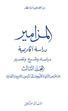 المزامير - المجلد الثالث