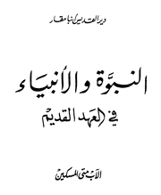 النبوة والأنبياء في العهد القديم